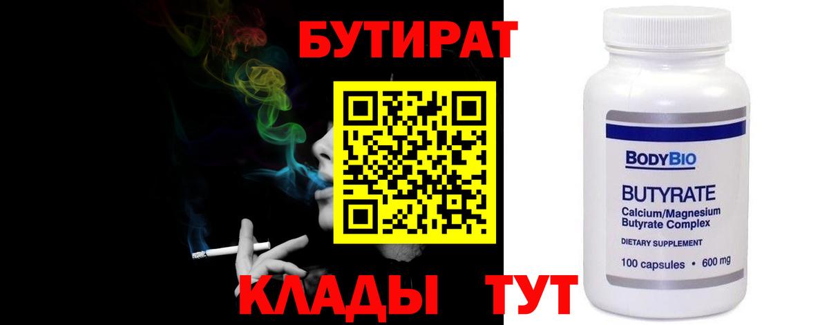 Бутират  Вход с VPN  Коркино  Бутират бутандиол 